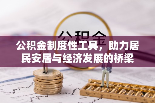 大厂公积金制度性工具，助力居民安居与经济发展的桥梁