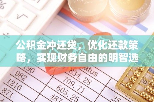 大厂公积金冲还贷，优化还款策略，实现财务自由的明智选择