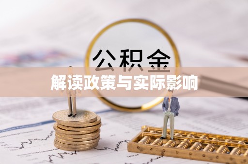 大厂解读政策与实际影响