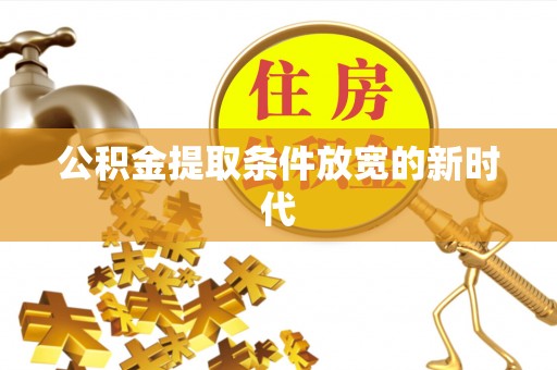 大厂公积金提取条件放宽的新时代