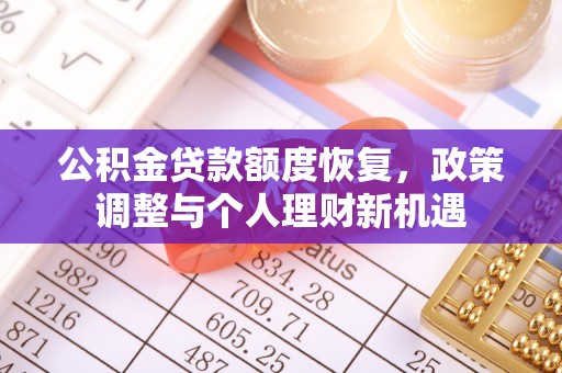 大厂公积金贷款额度恢复，政策调整与个人理财新机遇