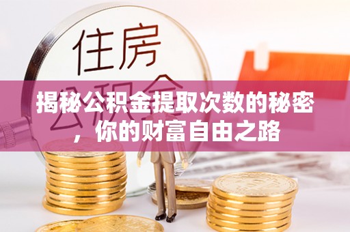 大厂揭秘公积金提取次数的秘密，你的财富自由之路