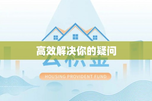 大厂高效解决你的疑问
