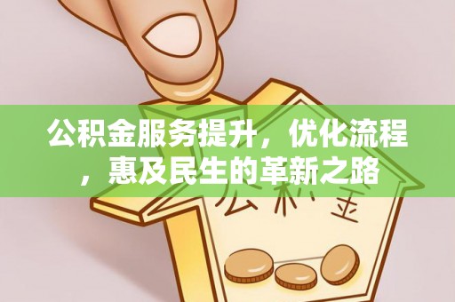 大厂公积金服务提升，优化流程，惠及民生的革新之路