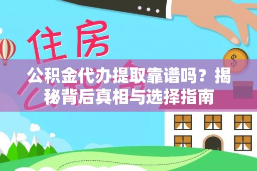 大厂公积金代办提取靠谱吗？揭秘背后真相与选择指南