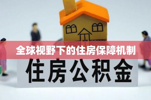 大厂全球视野下的住房保障机制