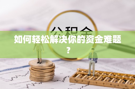 大厂如何轻松解决你的资金难题？