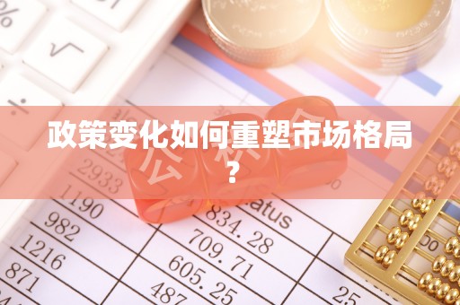大厂政策变化如何重塑市场格局？