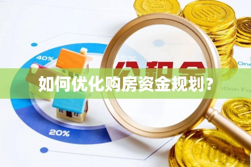 大厂如何优化购房资金规划？