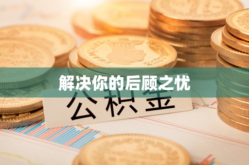 大厂解决你的后顾之忧