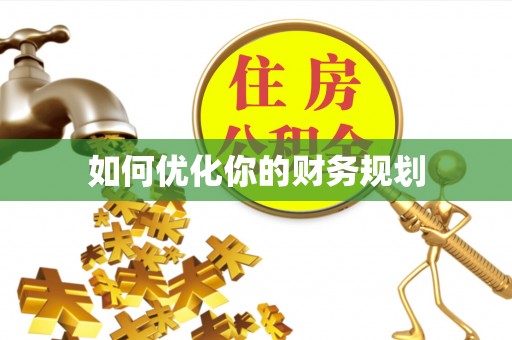 大厂如何优化你的财务规划