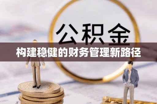 大厂构建稳健的财务管理新路径