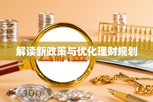 大厂解读新政策与优化理财规划