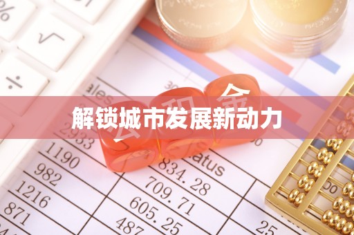 大厂解锁城市发展新动力