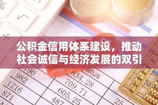 大厂公积金信用体系建设，推动社会诚信与经济发展的双引擎