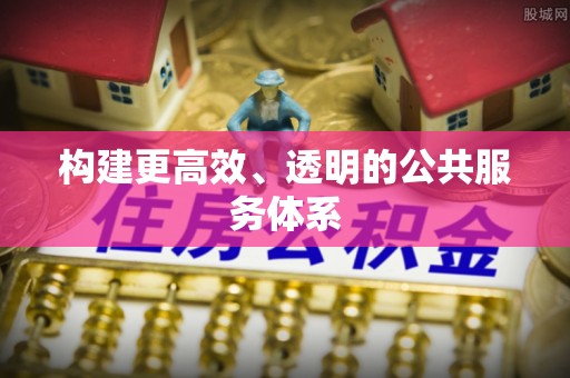 大厂构建更高效、透明的公共服务体系