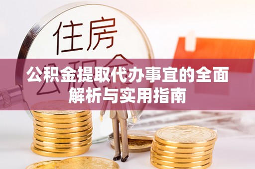 大厂公积金提取代办事宜的全面解析与实用指南
