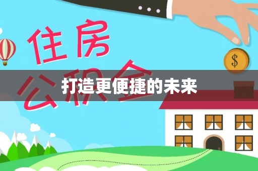 大厂打造更便捷的未来