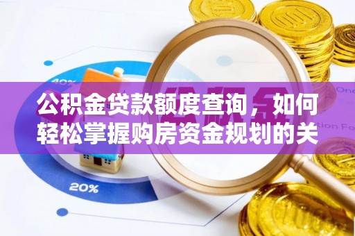 大厂公积金贷款额度查询，如何轻松掌握购房资金规划的关键