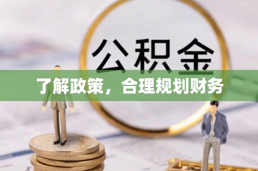 大厂了解政策，合理规划财务