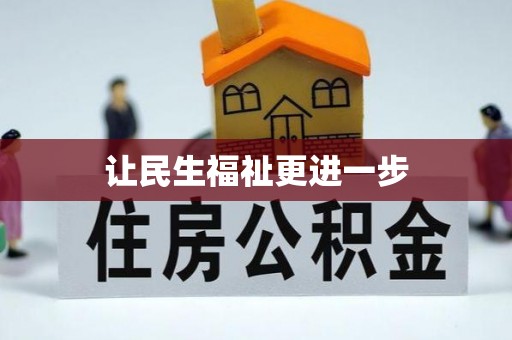 大厂让民生福祉更进一步