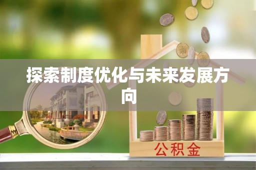大厂探索制度优化与未来发展方向