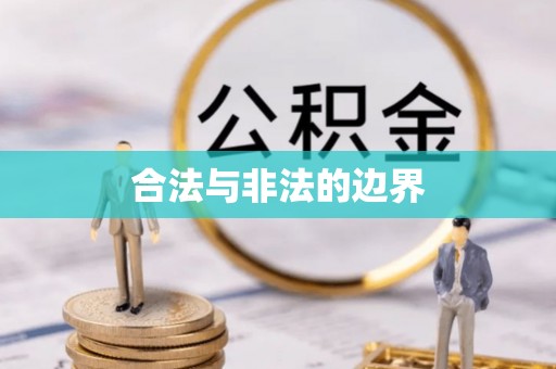 大厂合法与非法的边界