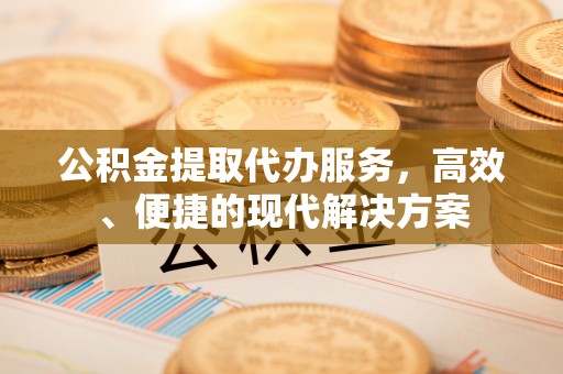 大厂公积金提取代办服务，高效、便捷的现代解决方案