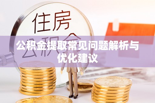 大厂公积金提取常见问题解析与优化建议