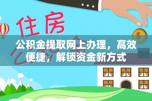 大厂公积金提取网上办理，高效便捷，解锁资金新方式