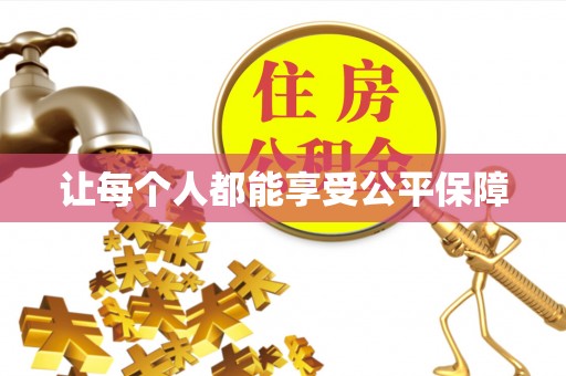 大厂让每个人都能享受公平保障