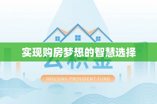 大厂实现购房梦想的智慧选择