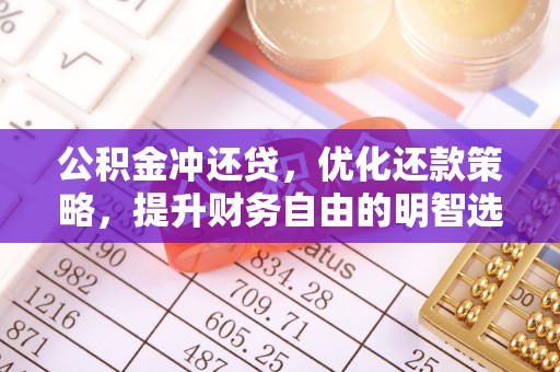 大厂公积金冲还贷，优化还款策略，提升财务自由的明智选择