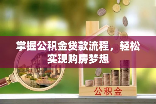 大厂掌握公积金贷款流程，轻松实现购房梦想