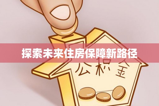 大厂探索未来住房保障新路径