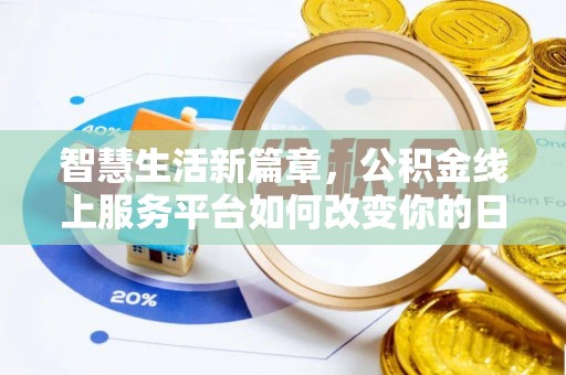 大厂智慧生活新篇章，公积金线上服务平台如何改变你的日常