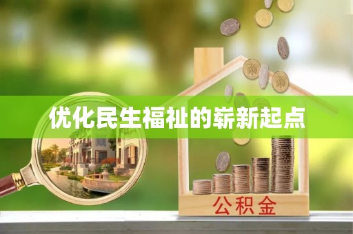 大厂优化民生福祉的崭新起点