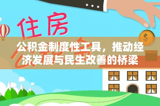 大厂公积金制度性工具，推动经济发展与民生改善的桥梁