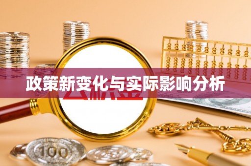 大厂政策新变化与实际影响分析