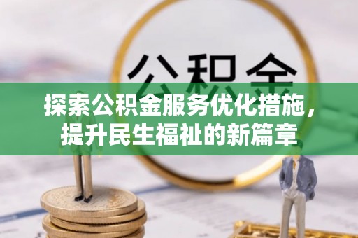 大厂探索公积金服务优化措施，提升民生福祉的新篇章