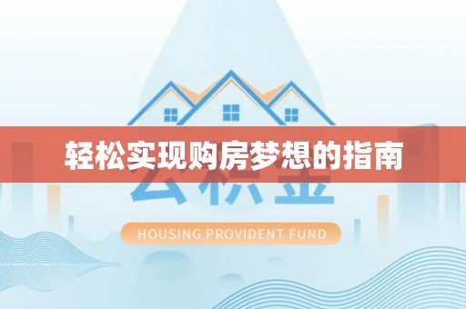 大厂轻松实现购房梦想的指南