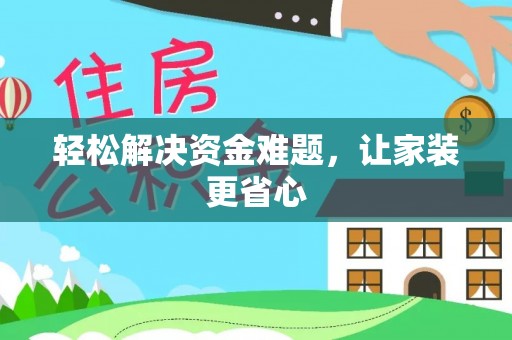 大厂轻松解决资金难题，让家装更省心