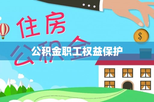 大厂公积金职工权益保护