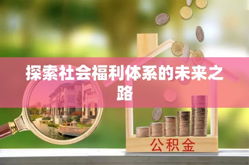 大厂探索社会福利体系的未来之路
