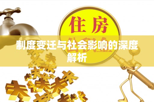 大厂制度变迁与社会影响的深度解析