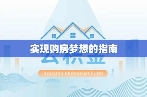 大厂实现购房梦想的指南