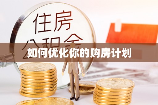 大厂如何优化你的购房计划