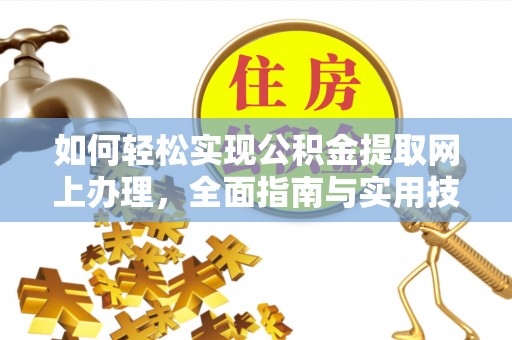 大厂如何轻松实现公积金提取网上办理，全面指南与实用技巧