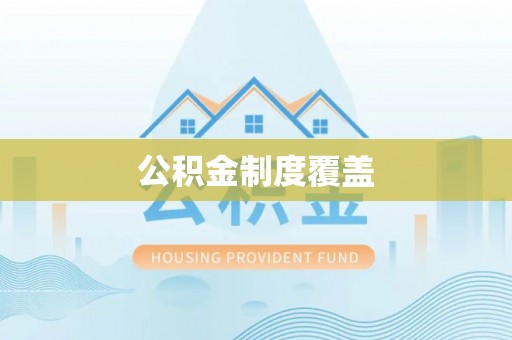 大厂公积金制度覆盖