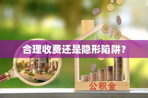 大厂合理收费还是隐形陷阱？